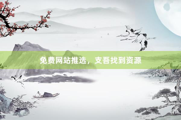 免费网站推选，支吾找到资源