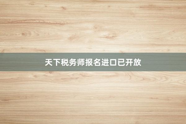 天下税务师报名进口已开放
