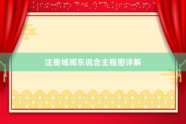 注册域闻东说念主程图详解
