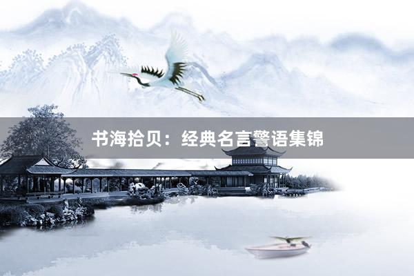 书海拾贝：经典名言警语集锦