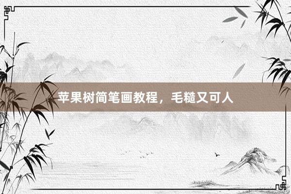 苹果树简笔画教程，毛糙又可人
