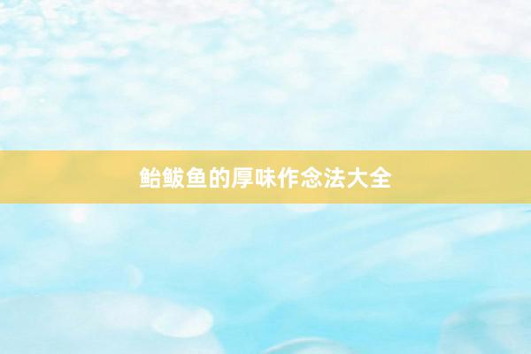 鲐鲅鱼的厚味作念法大全